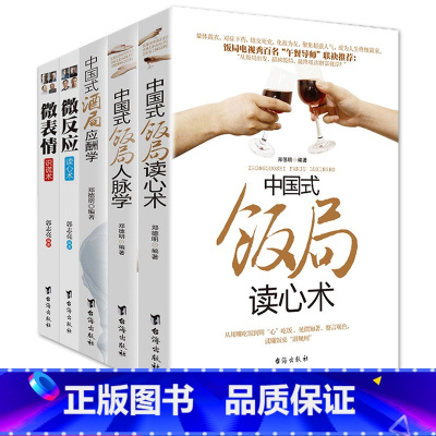 [正版] 中国式饭局酒局人脉学读心术酒局应酬学+ 微反应读心术微表情识谎术 共5本 职场官场饭桌酒桌说话艺术人际交