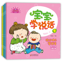 [正版图书]宝宝学说话全4册 早期语言启蒙益智幼儿敏感期图画书 儿童绘本睡前故事书籍认知读物 婴儿早教书1-3岁儿童绘本