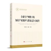 [N]全球生产网络下的知识产权保护与贸易竞争力提升/国家社科基金丛书-9787010262437