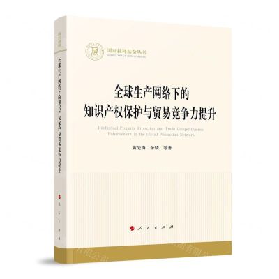 [N]全球生产网络下的知识产权保护与贸易竞争力提升/国家社科基金丛书-9787010262437