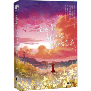 正版新书]全世界都以为他暗恋我容无笺9787559472434
