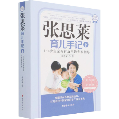 [M]张思莱育儿手记 下 1~4岁宝宝养育及早教专家指导 全新典藏版 张思莱 著 -9787512720428