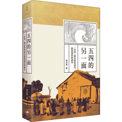 [M]五四的另一面 