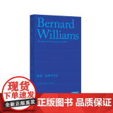 道德：伦理学导论（伯纳德 威廉斯著作集 道德哲学的经典之作）9787532190478 上海文艺出版社 2024-09