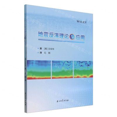 [N]地震反演理论与应用-9787518358557