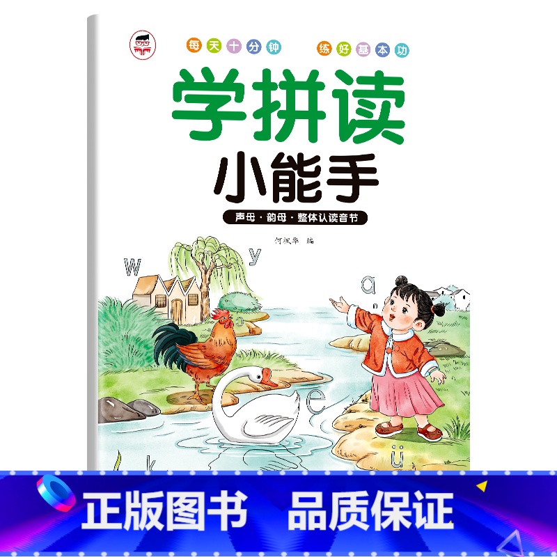 学拼读小能手[支持手机扫码听读] 幼小衔接 [正版]学拼读小能手 拼音拼读训练 拼音学习神器幼小衔接一年级小学拼音声母韵