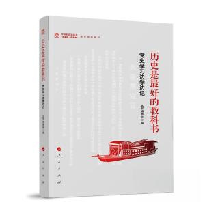 正版新书]历史是最好的教科书——党史学习边学边记本书编委会