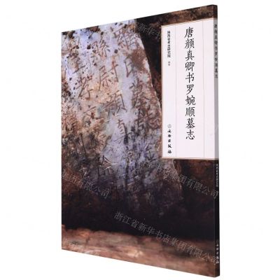 [N]唐颜真卿书罗婉顺墓志-9787501072798