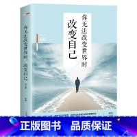[正版]你无法改变世界时改变自己 将来的你一定会感谢现在拼命的自己 情商修养人生哲学处世智慧书籍心灵鸡汤青春成功励志畅