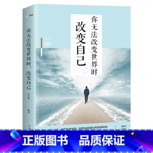 [正版]你无法改变世界时改变自己 将来的你一定会感谢现在拼命的自己 情商修养人生哲学处世智慧书籍心灵鸡汤青春成功励志畅
