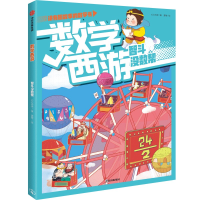 [M]数学西游(智斗没数帮)/讲有趣故事的数学书-9787521737493