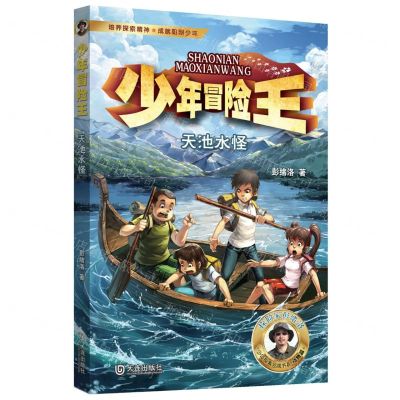 [N]天池水怪/少年冒险王-9787550518537