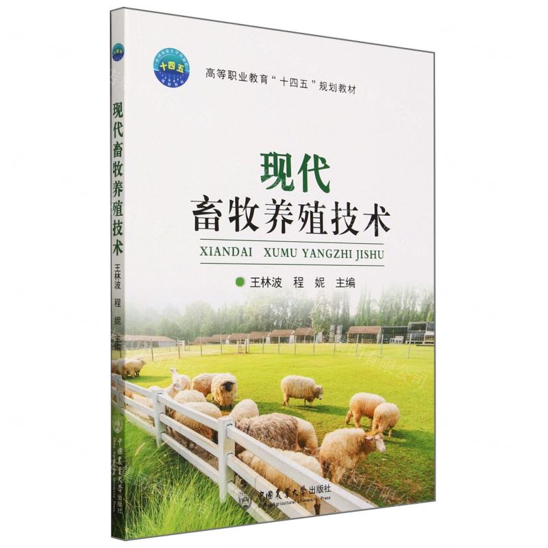 [N]现代畜牧养殖技术(高等职业教育十四五规划教材)-9787565530074