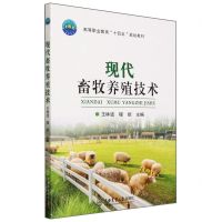 [N]现代畜牧养殖技术(高等职业教育十四五规划教材)-9787565530074