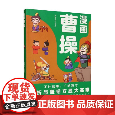 漫画曹操 11-14岁 姜建新 著 国学启蒙