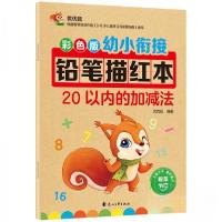 正版新书]彩色版幼小衔接铅笔描红本 20以内的加减法 20以内分解