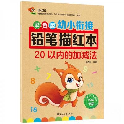 正版新书]彩色版幼小衔接铅笔描红本 20以内的加减法 20以内分解