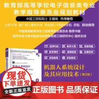 清华正版 机器人系统设计及其应用技术(第2版) 赵建伟 马学品 盖逸馨 毛向军 梅勇 钱航 姚志广 清华大学出版