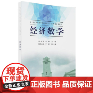 清华正版 经济数学21世纪高职高专规划教材公共基础课系列