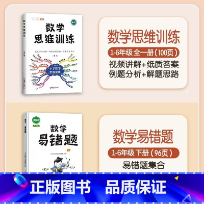 [查漏补缺]数学思维+数学易错题(下册) 小学五年级 [正版]数学思维训练一年级二年级三四五六年级小学奥数举一反三专项练