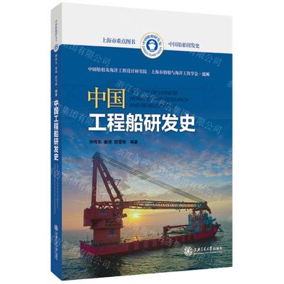 [N]中国工程船研发史(精)/中国船舶研发史-9787313273727
