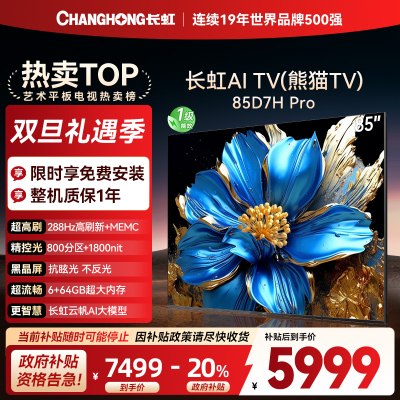 长虹电视85D7H PRO 85英寸电视 0贴墙壁画 DeepSeek MiniLED 4K超高清平板电视政府补贴