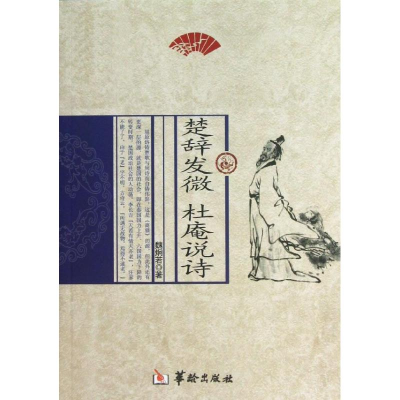 醉染图书楚辞发微 杜庵说诗9787516903193