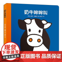 米菲纸板书 奶牛哞哞叫 幼儿园儿童绘本故事书幼儿启蒙认知早教书0-3-4-6岁阅读宝宝绘本书籍图画书连环画3-6周岁宝宝