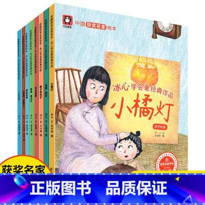 冰心学会爱经典作品 [正版]小羊上山编辑严选 叶圣陶点亮心灵童话全8册中国获奖名家绘本幼儿园绘本适合4-8岁绘本睡前故事