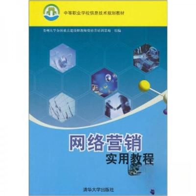 正版新书]网络营销实用教程(贵州大学全国重点建设职教师资培养