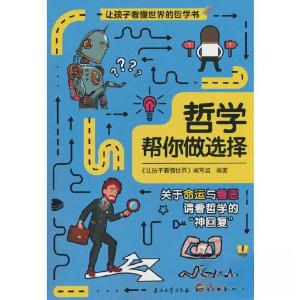 正版新书]哲学帮你做选择《让孩子看懂世界》写组 著9787518353
