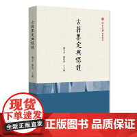古籍鉴定与保护