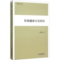 [M]桂海越裔文化钩沉/黄桂秋/地域文化传承书系-9787506831321