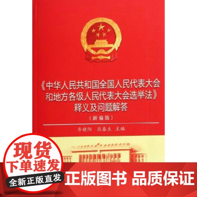 中华人民共和国全国人民代表大会和地方各级人民代表大会选举法释义及问题解答(新编版)