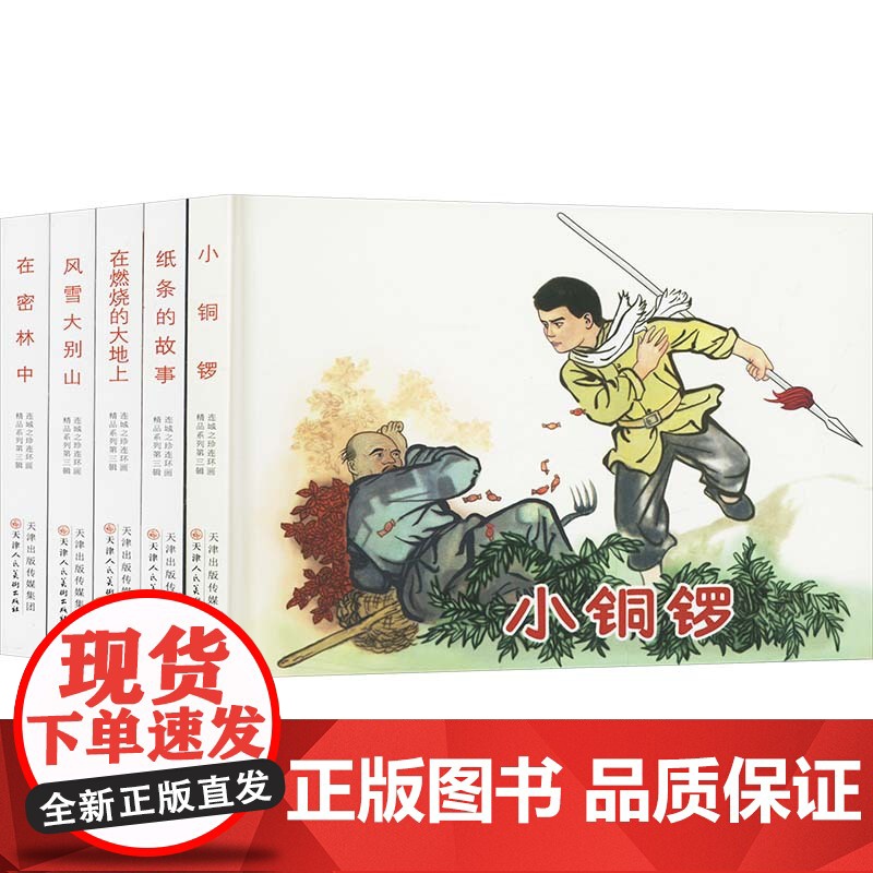 连城之珍连环画精品系列 第三辑 徐心制,杨胜利 著 赵万顺 编 晓强,玮丹 绘 绘画(新)少儿 正版图书籍