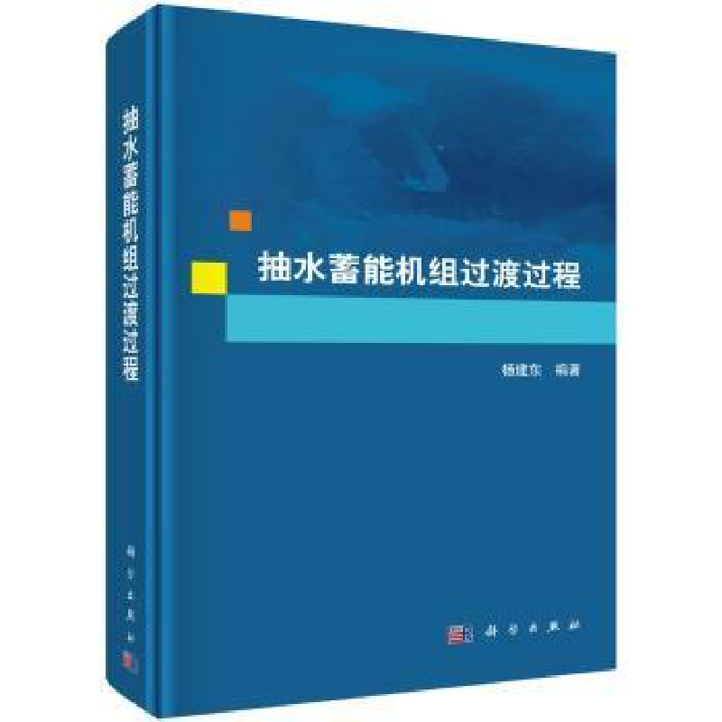 音像抽水蓄能机组过渡过程杨建东