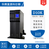 华腾富源科仕顿 UPS不间断电源D10K 10KVA/9KW 高频在线式 标准机 机架式 内置电池 全新正品
