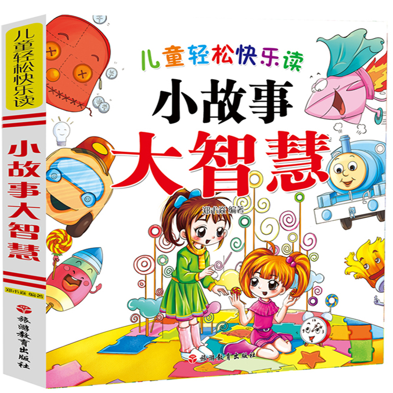 音像儿童轻松快乐读小故事大智慧编者:郑术焱