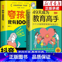 [官方正版 全2册]夸孩子+教育高手 [正版] 夸孩子我有1000句+49天成为教育高手抖音同款 父母必会的彩虹屁夸出内