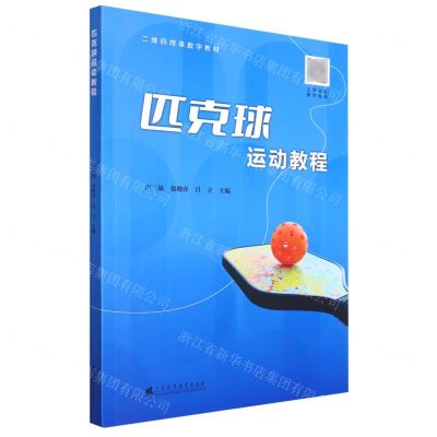 [N]匹克球运动教程(二维码微课数字教材)-9787536172623