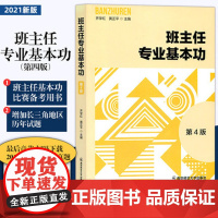 2021新版第4版 班主任专业基本功(第四版) 齐学红/黄正平/南京师范大学出版社 如何做好中小学班主任基本功大赛学习参