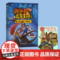 [山东友谊出版社]张猫猫昆虫星球历险记 迷人的“萌虫”竞技场 随书有声故事精美书签竞技卡片 儿童原创科幻小说