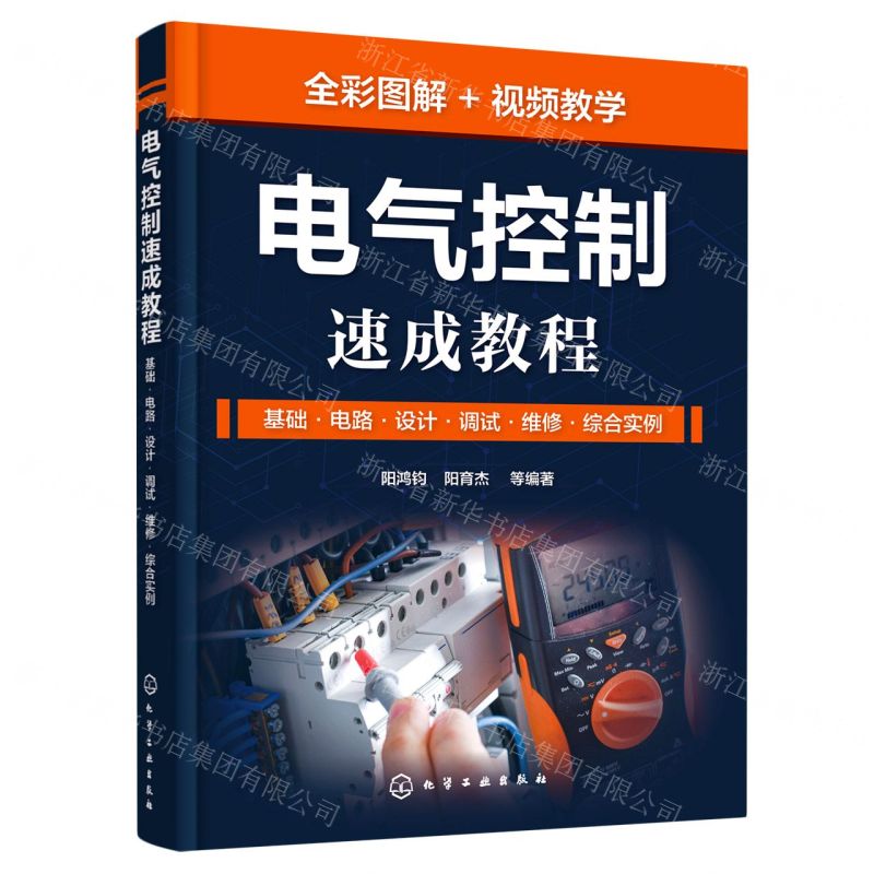 [N]电气控制速成教程(基础电路设计调试维修综合实例)-9787122420503