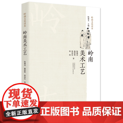 岭南美术工艺 岭南中国美术史岭南中国工艺美术史展示设计岭南美术工艺岭南中国工艺岭南绘画书法岭南文化读物