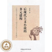 [醉染正版]正版后现代主义小说的多元构建:《法国中尉的女人》的形式研究与文化批评任红红长篇小说小说研究英国现代 文学