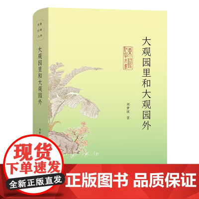 大观园里和大观园外 东塾红学三书 刘梦溪 著 商务印书馆