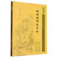 [N]秘传眼科龙木论/中医临床必读丛书重刊-9787117344975