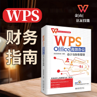 正版新书]WPS Office高效办公 会计与财务管理凤凰高新教育97873