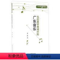 [正版]生态美学视域中的广东音乐/广州大学音乐舞蹈学院丛书