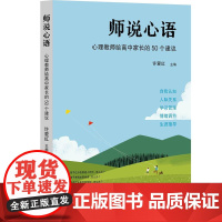 师说心语 心理教师给高中家长的50个建议 许爱红 自我认知 人际关系 学习管理 情绪调节 华东师范大学出版社